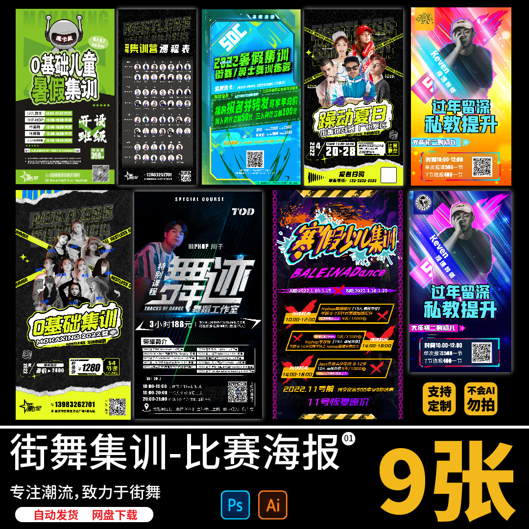 街舞少儿暑假假期,0基础集训培训招生海报设计素材源文件