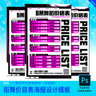 街舞价目表海报设计加急快速设计代改模板原文件