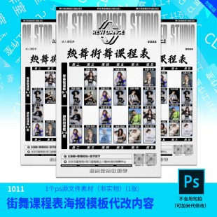 街舞课程表海报模板代改内容源文件街舞设计素材PSD可编辑改字