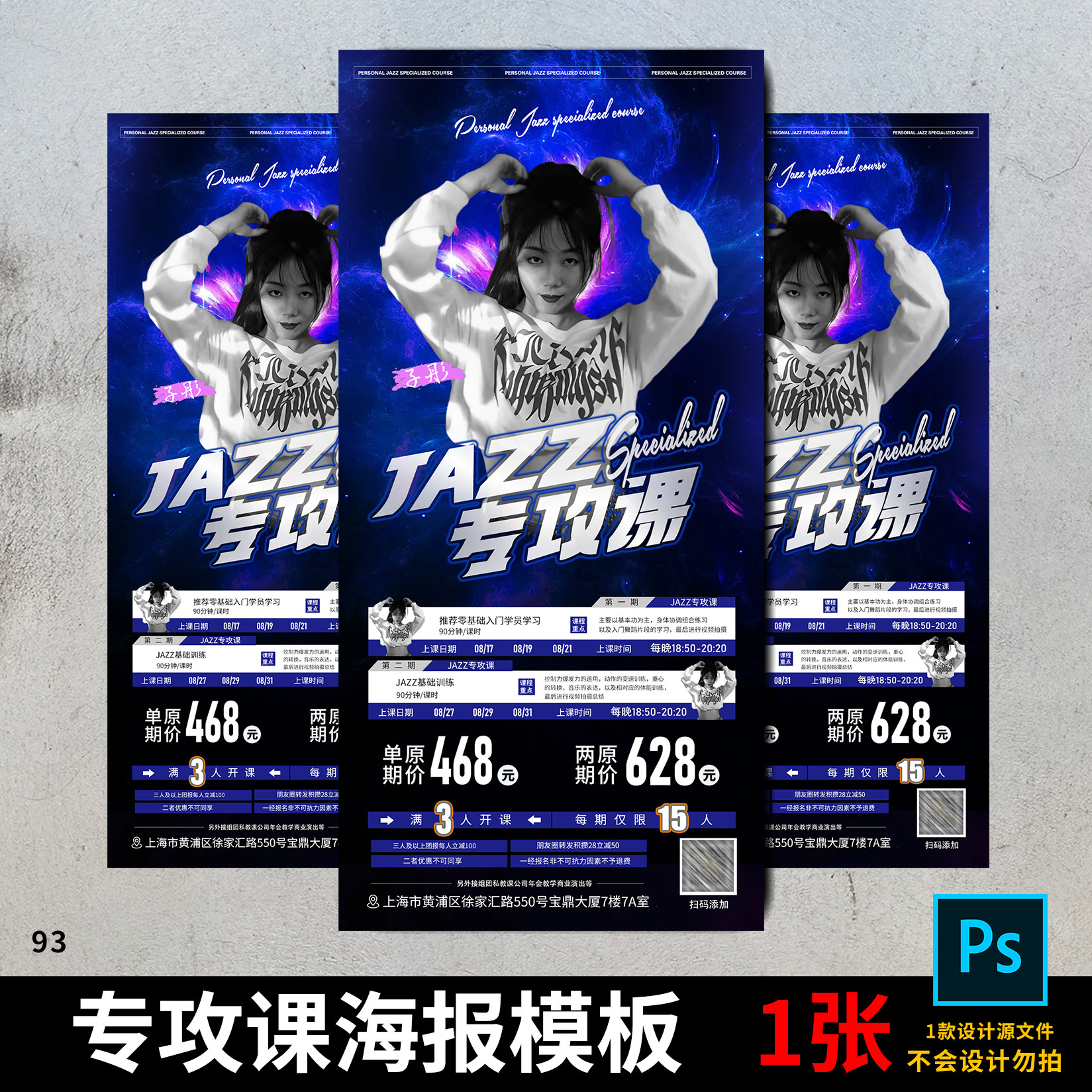 jazz专攻课活动招生街舞人物导师潮流海报psd模板