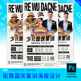 街舞国庆寒假训练营开学季海报设计加急快速设计代改模板原文件