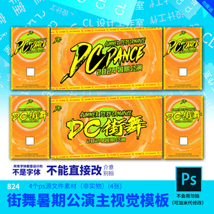 暑期公演主视觉背景板源文件街舞海报设计素材PSD源文件模板