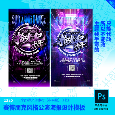 赛博朋克风格公演海报设计模板源文件街舞设计素材PSD可编辑改字