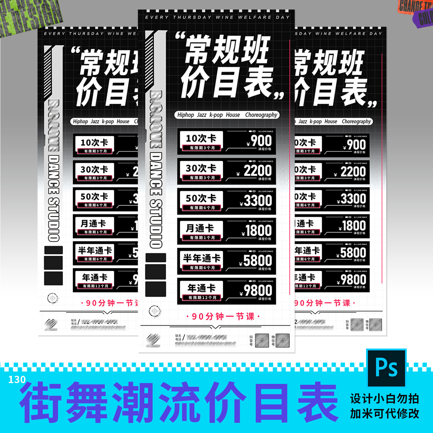 高级潮流街舞价格表简约风格纯文字价目表设计素材psd源文件