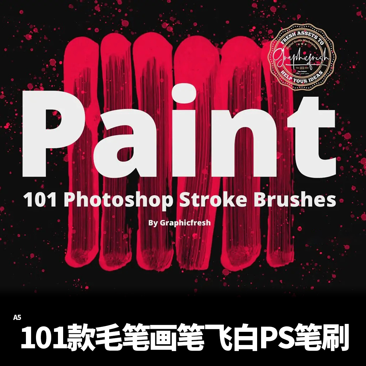 潮流毛笔画笔飞白飞溅飞墨PS笔刷