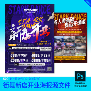 街舞新店开业开学季海报设计加急快速设计代改模板原文件500