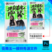 街舞五一模特秀海报源文件五一 五四青年节设计素材PSD模板