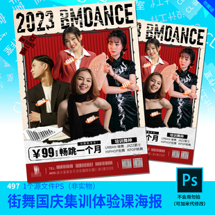 街舞国庆训练营开学季寒假海报设计加急快速设计代改模板A4原文件