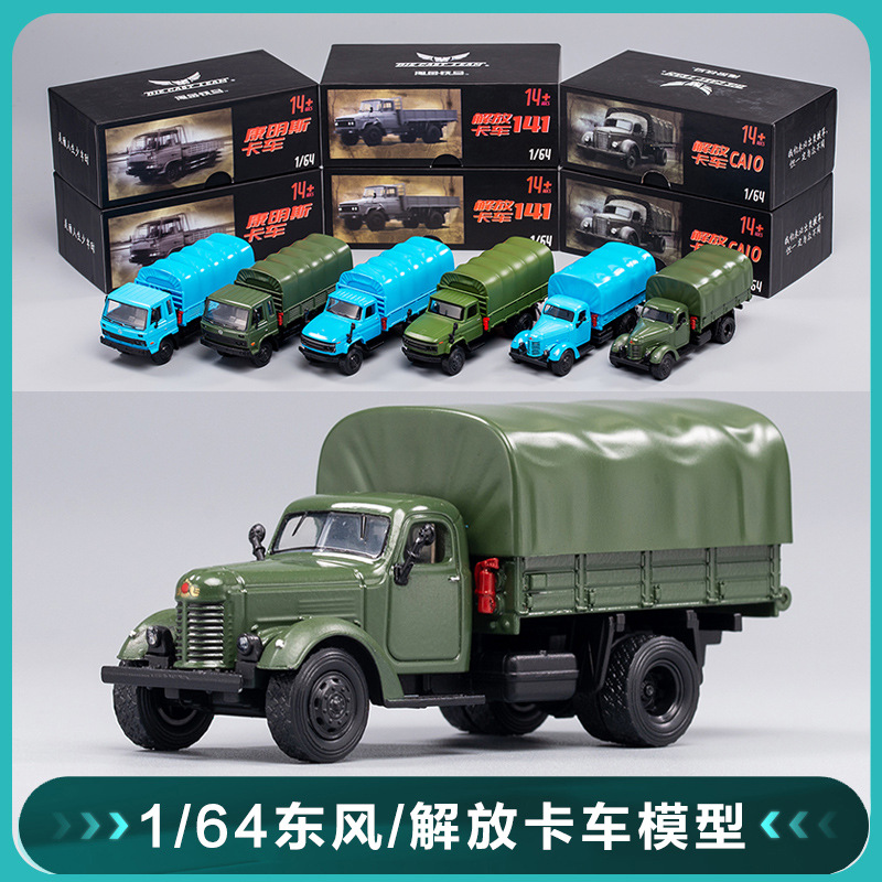 【12/17特价品】淘金铁马1:64解放CA10卡车141东风康明斯仿真合金