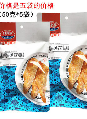 口水族香香酥黄花鱼黄花鱼特产