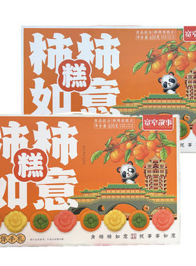宽窄故事柿柿如意糕400g伴手礼