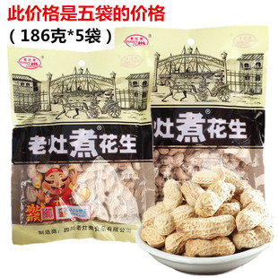 老灶煮花生186克*5袋四川罗江咸干花生盐干卤味花生休闲零食小吃