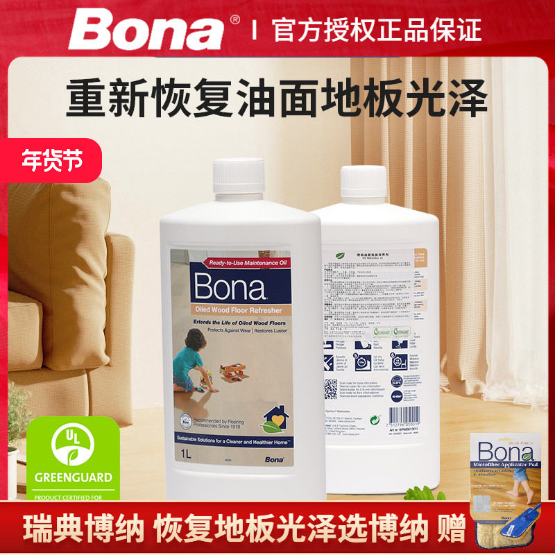 瑞典Bona博纳油面地板保养剂养护剂家用涂油复合实木去污地板护理