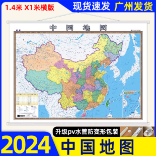 顺丰 2024版 中国地图挂图办公室家用商务挂墙双覆膜防水1.4米x1米中国挂图地图中华人民共和国地图全国政区交通高铁高速地图 包邮