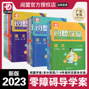 数学英语物理历史化学 2023 阅盟学堂障碍导教导学案 七年级八年级上册九年级全一册广东专用版 2024新 初中同步教材分层导学案