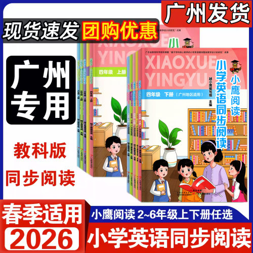 2026春小鹰阅读小学英语同步阅读