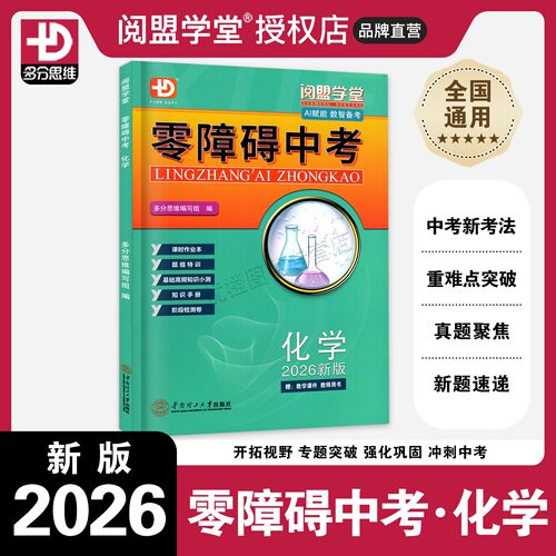 2026新版零障碍中考化学
