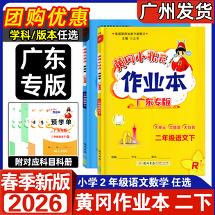 【广东专版】2026春新版 黄冈小状元作业本二年级下册 语文数学人教RJ北师BS版 小学2年级上下册课堂同步练习册同步达标卷