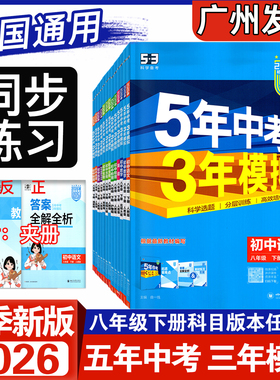 2026春5年中考3年模拟八年级下册语文数学生物地理道德与法治历史初中人教RJ北师BS初二8上下册同步教材物理沪粤版英语沪教牛津版
