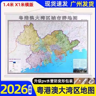 2026适用粤港澳大湾区挂图地图办公室家用挂墙覆膜防水1.4x1米粤港澳地图挂图珠江三角洲地区地图香港澳门广东地图挂图