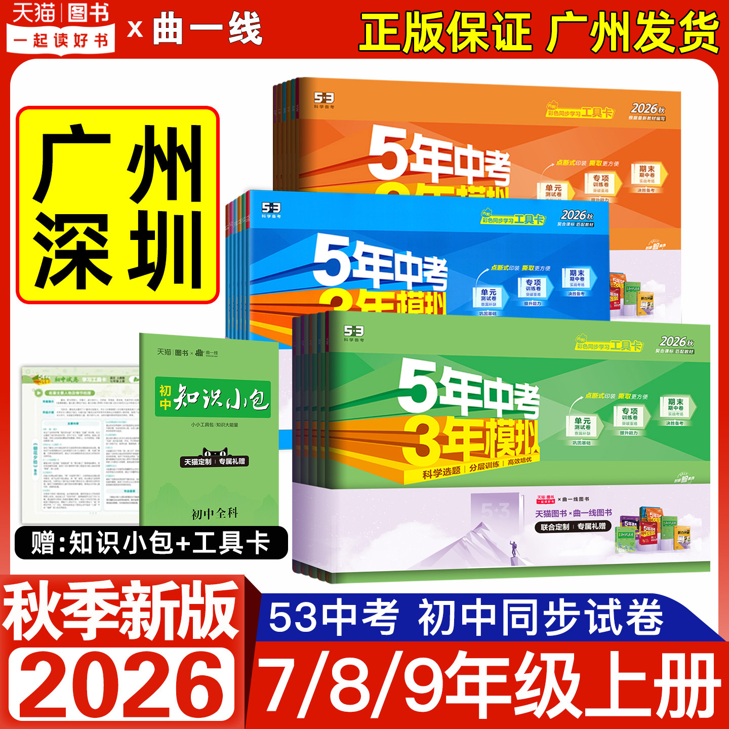 广州深圳适用】2026秋季新版五年中考三年模拟初中同步试卷七年级八年级九年级上册53中考同步单元测试卷初一二三789期中未测试卷