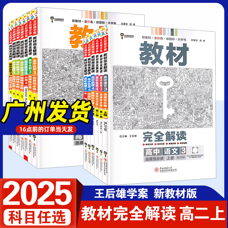 2025高二同步王后雄教材完全解读