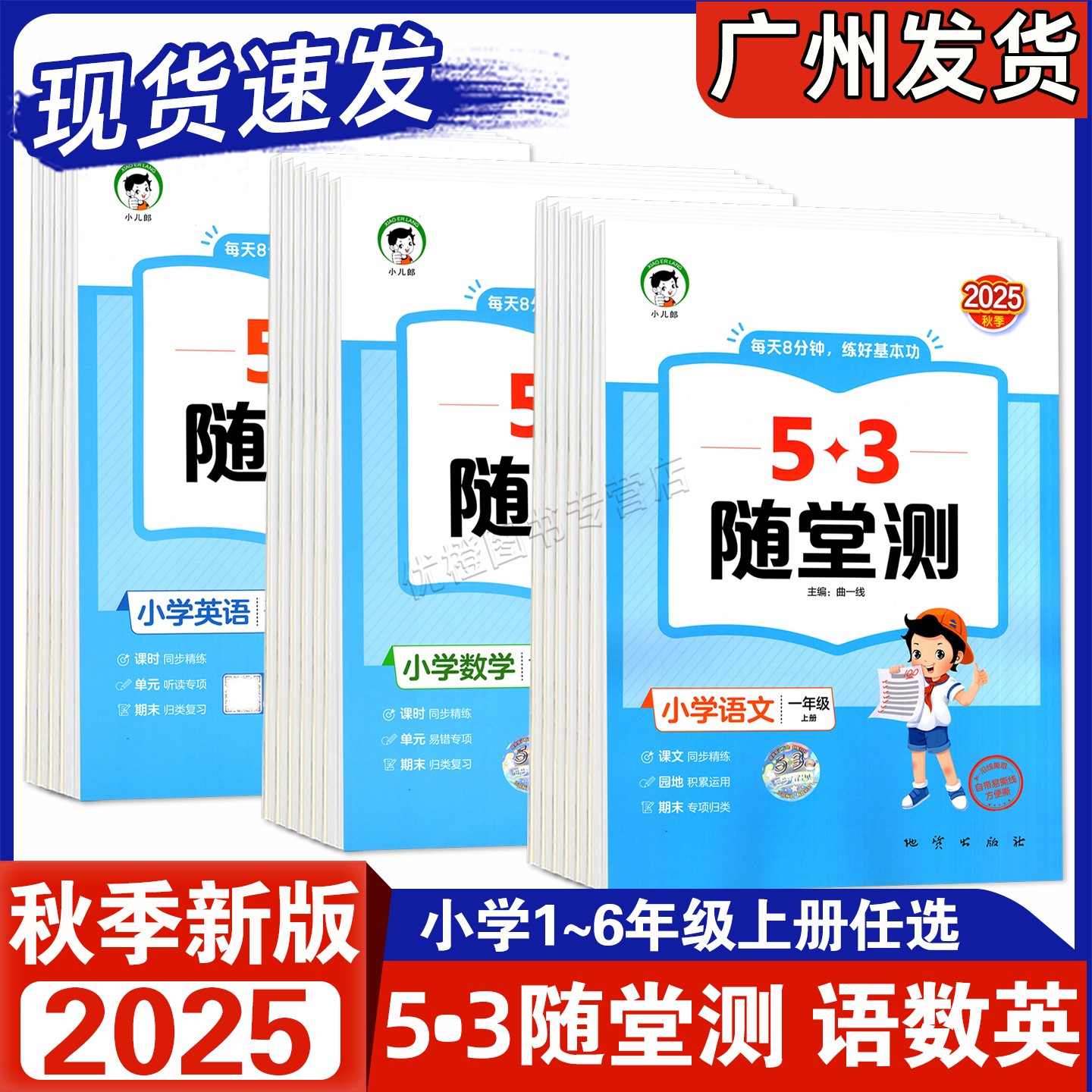 25秋小儿郎53随堂测语数英1-6上
