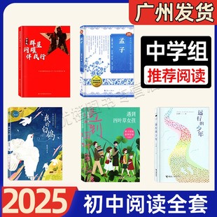 白鸽遇到四叶草女孩孟子音视频普及版 少年我 群星闪耀伴我行暑假阅读书 远行 2025年广东省暑假读一本好书初中789七八九年级推荐