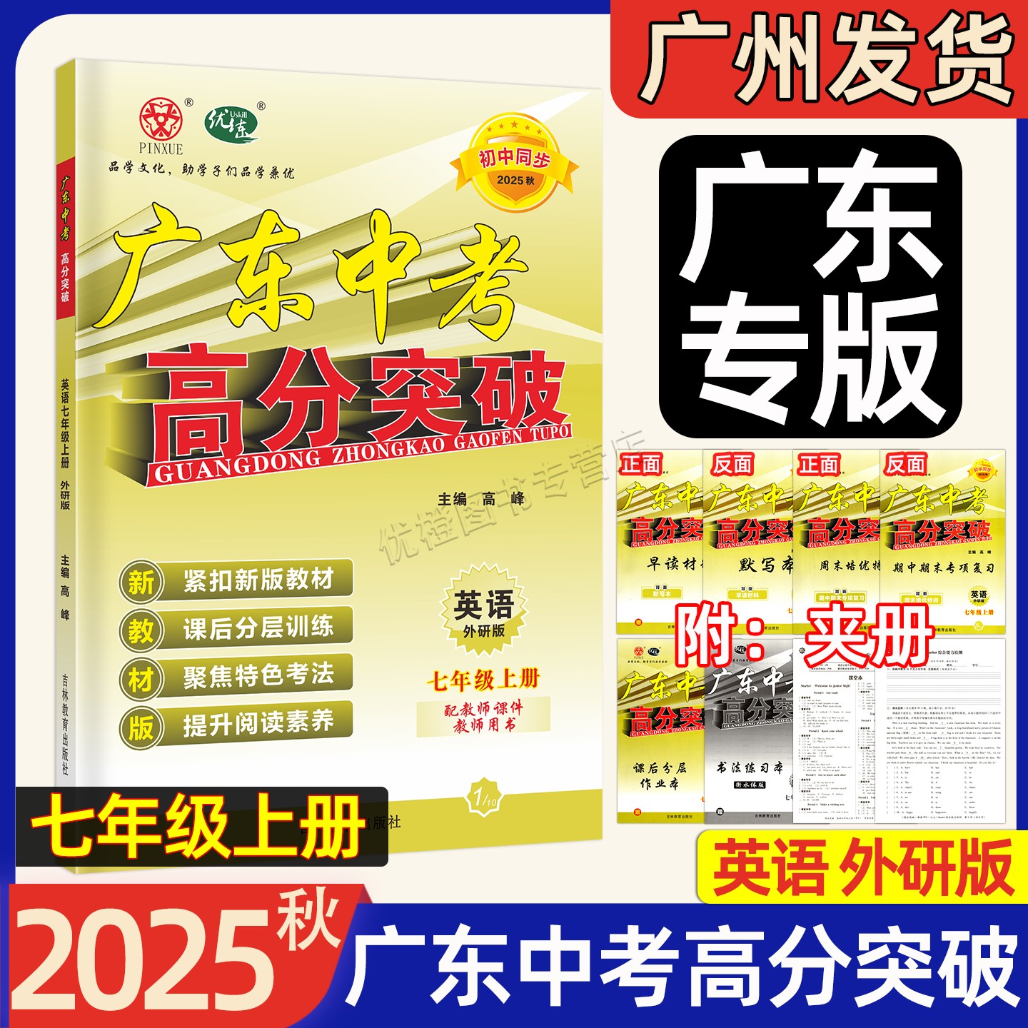 25秋广东中考高分突破英语七上WY