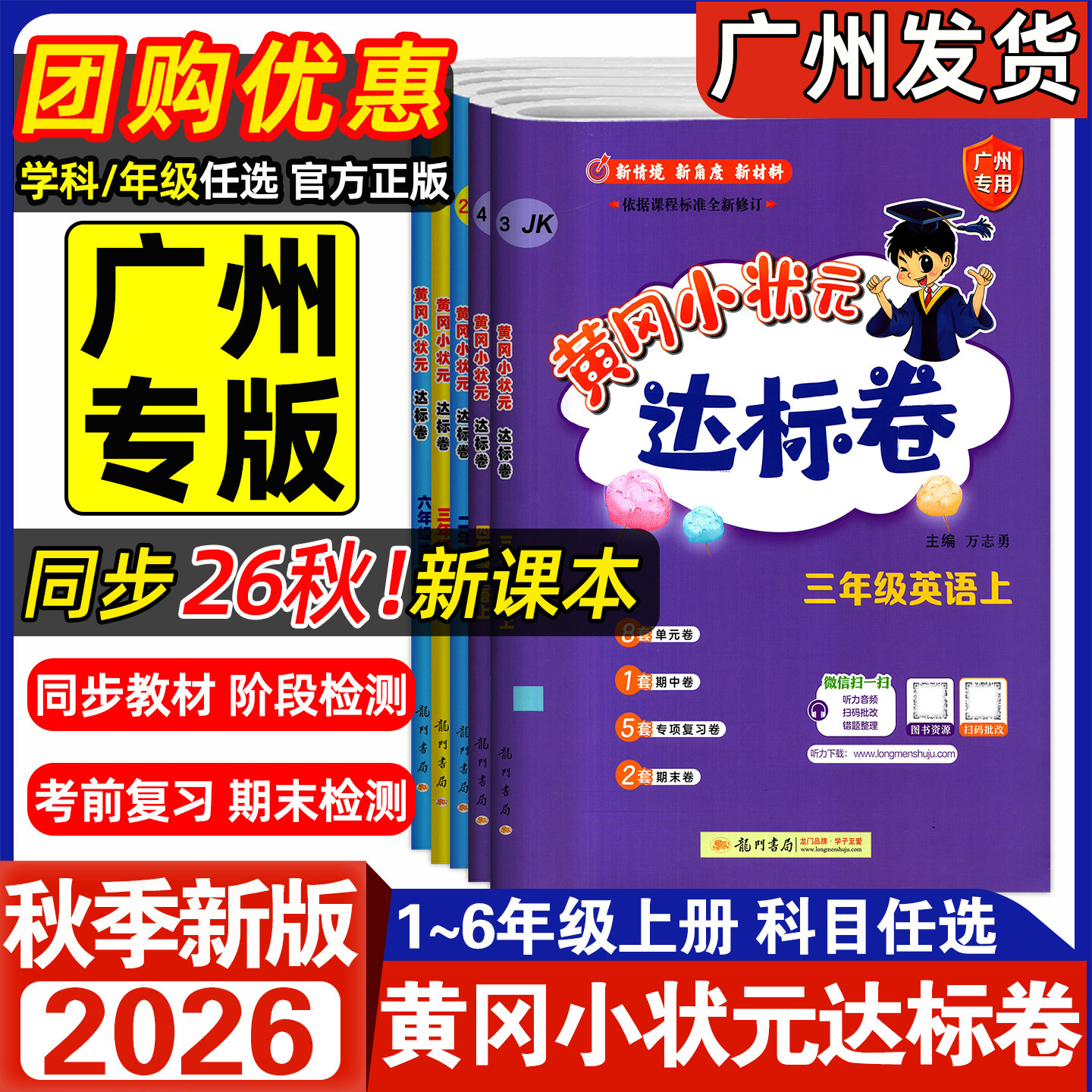 【广州专用版】2026秋新版黄冈小状元达标卷英语广州教科版三年级四五六年级上册 小学语文数学123456上下同步练习册单元测试卷