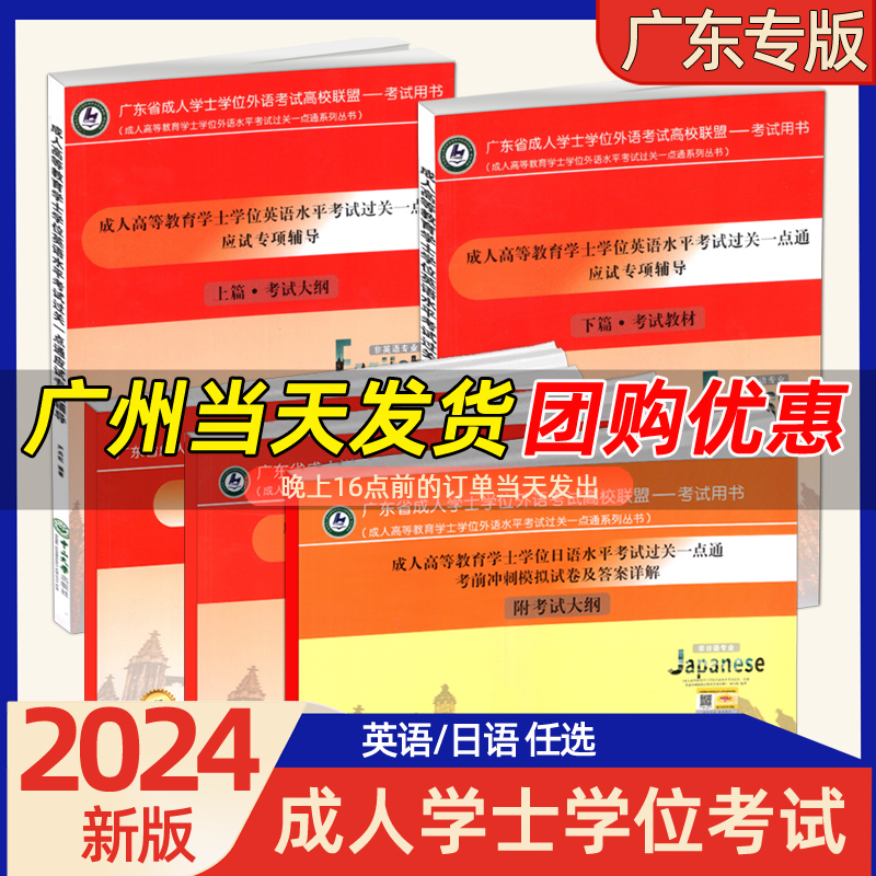 2024版广东省成人高等教育学士学位英语日语水平考试过关一点通应试专项上篇考试大纲下篇考试教材考前冲刺模拟卷十年真题试卷2023