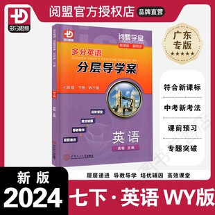 广东专用版 同步教材辅导书分层导学案 七年级下册 2024春新版 外研版 初一7年级下册WY版 多分英语分层导学案 阅盟学堂