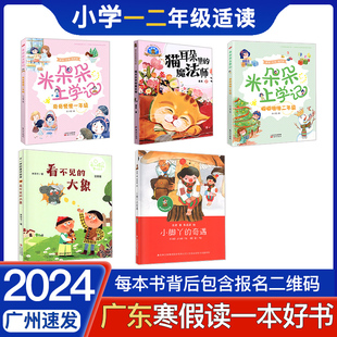 猫耳朵里 奇遇 2024年广东省寒假读一本好书 注音版 看不见 大象 魔法师 小脚丫 米朵朵上学记奇奇怪怪一年级 噼噼啪啪二年级