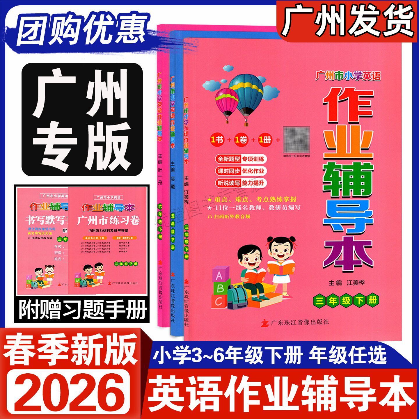 2026春新版广州市小学英语作业辅导本三年级四年级五年级六年级下册匹配新教材课时同步训练3456年级广州英语听说读写专项训练试卷