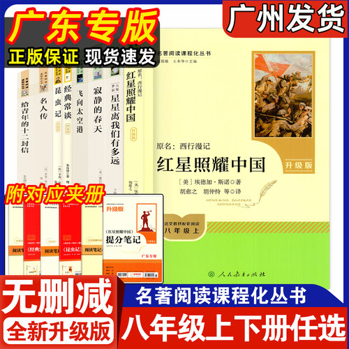 初中名著阅读八年级上下册任选