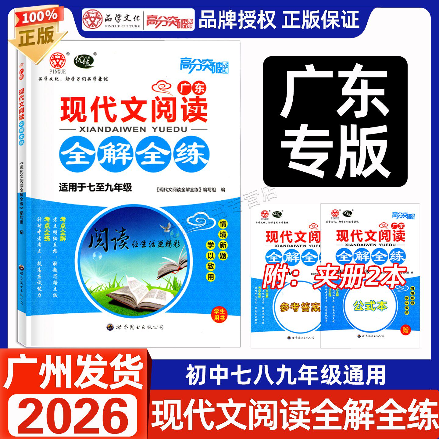 2026广东现代文阅读全解全练7-9