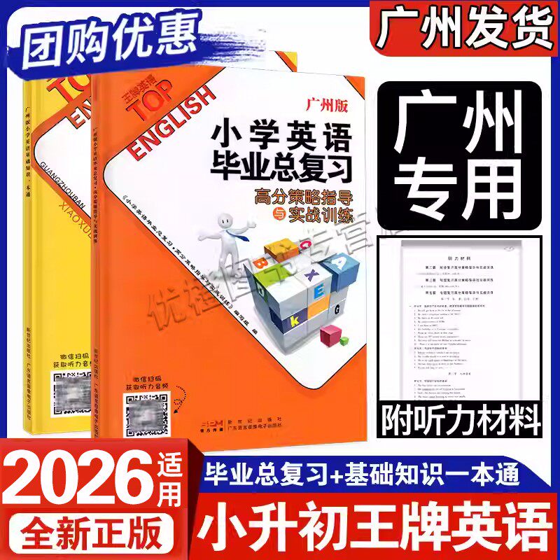 2026适用广州版小学英语毕业总复习高分策略指导与实战训练 小学英语基础知识一本通 王牌英语JK版 广东小升初系统总复习资料