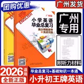 2026适用广州版 广东小升初系统总复习资料 王牌英语JK版 小学英语毕业总复习高分策略指导与实战训练 小学英语基础知识一本通