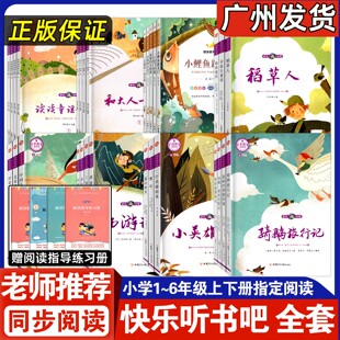 快乐听书吧一二年级三年级四五六年级上下册同步配套阅读小学123456年级全套任选彩图音频版甘肃少年儿童出版社