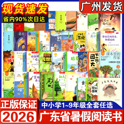 2026广东省暑假读一本好书中小学