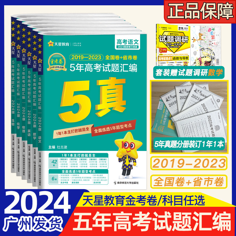2024新版 金考卷 5年高考试题汇编 语文数学英语物理化学生物政治历史地理任选 2019-2023年全国卷+省市卷五年高考历年真题卷高性价比高么？