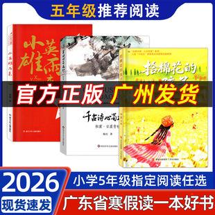 2026年春 广东省寒假读一本好书 五年级推荐阅读书单 拾棉花的孩子小英雄雨来 千古诗心蜀道行 小学5年级寒假阅读活动指定书本