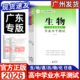 广东省普通高中学业水平测试物理化学政治历史生物地理高中新教材新高考学平考试复习真题毕业模拟总复习检测 2026新版 广东专版