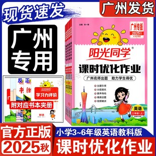 2025秋新版 陽光同學(xué)課時(shí)優(yōu)化作業(yè)三年級四年級五年級六年級上冊英語教科版 JK小學(xué)3456上語文數(shù)學(xué)同步課時(shí)課后作業(yè)本 廣州專用版