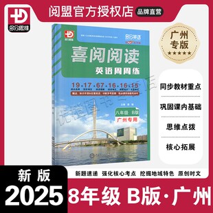 2025春新版  多分英语喜阅阅读英语周周练 八年级B版 广州专用 初二8年级下册英语语法选择完形填空阅读理解专项练习