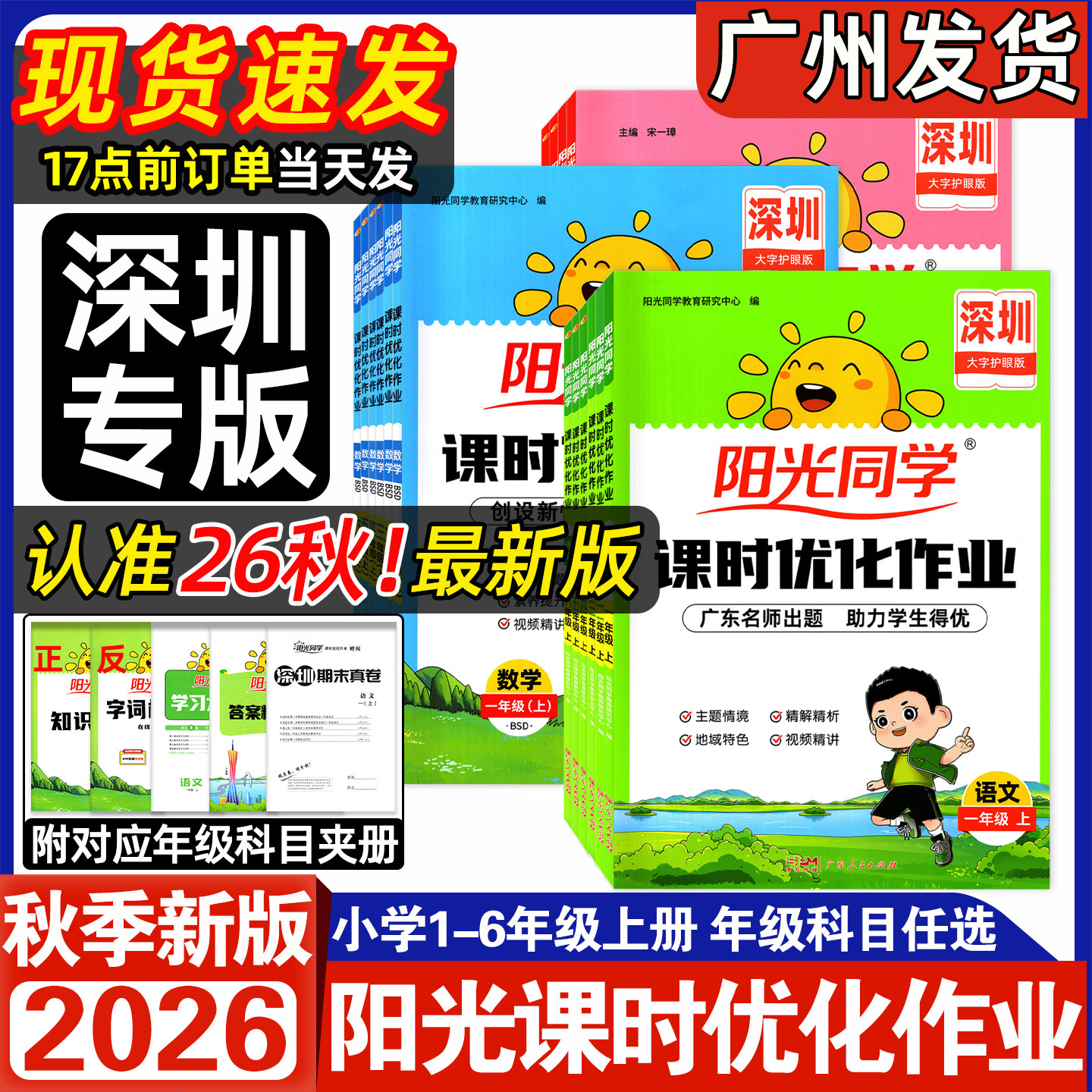 2026秋阳光同学课时优化作业深圳