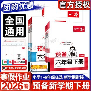 2026新版一本预备一二年级三年级四五六年级下册 语文数学英语 小学123456上册复习巩固下册寒假练习衔接新学期领跑预习规划
