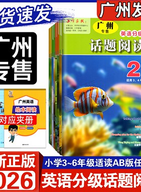 广州专版2026版小作家报英语分级话题阅读2A2B3A3B4A4B5A5B适用3456年级同步教材话题拓展话题增非连续性阅读科学分级