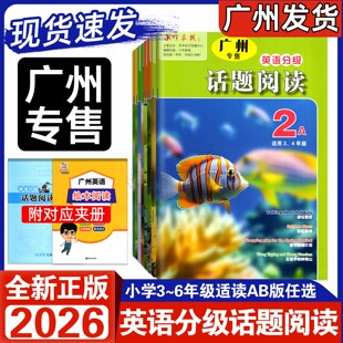 广州专版2026版小作家报英语分级话题阅读2A2B3A3B4A4B5A5B适用3456年级同步教材话题拓展话题增非连续性阅读科学分级