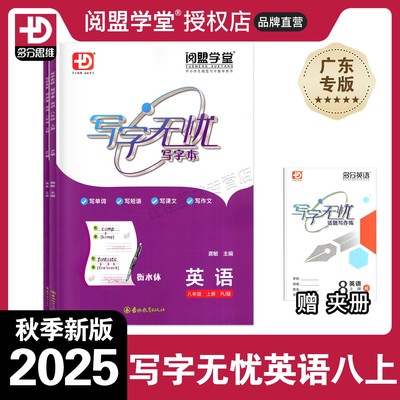 25秋写字无忧英语八上RJ